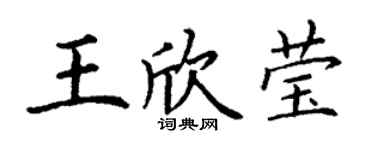 丁谦王欣莹楷书个性签名怎么写