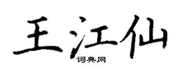 丁谦王江仙楷书个性签名怎么写