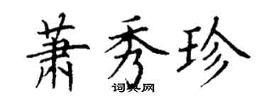 丁谦萧秀珍楷书个性签名怎么写