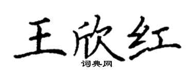 丁谦王欣红楷书个性签名怎么写