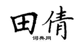 丁谦田倩楷书个性签名怎么写