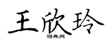 丁谦王欣玲楷书个性签名怎么写