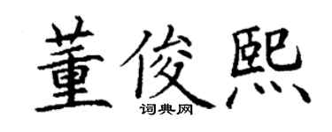 丁谦董俊熙楷书个性签名怎么写