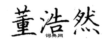 丁谦董浩然楷书个性签名怎么写