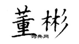 丁谦董彬楷书个性签名怎么写