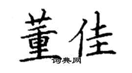 丁谦董佳楷书个性签名怎么写
