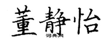 丁谦董静怡楷书个性签名怎么写