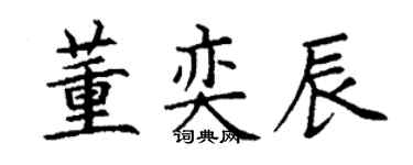 丁谦董奕辰楷书个性签名怎么写