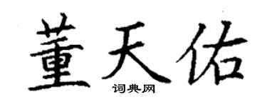 丁谦董天佑楷书个性签名怎么写