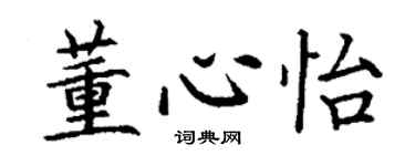 丁谦董心怡楷书个性签名怎么写