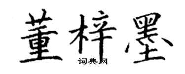 丁谦董梓墨楷书个性签名怎么写