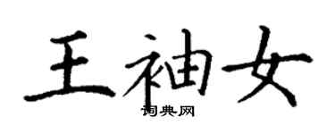 丁谦王袖女楷书个性签名怎么写