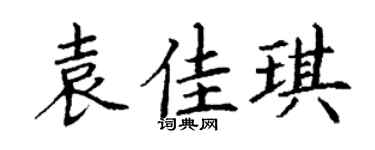 丁谦袁佳琪楷书个性签名怎么写