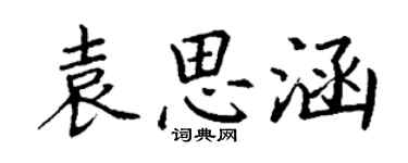 丁谦袁思涵楷书个性签名怎么写