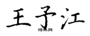 丁谦王予江楷书个性签名怎么写
