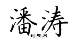 丁谦潘涛楷书个性签名怎么写