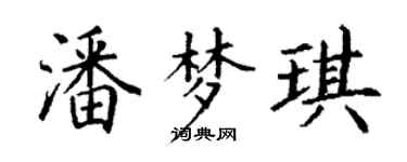 丁谦潘梦琪楷书个性签名怎么写