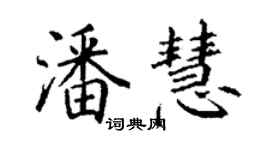 丁谦潘慧楷书个性签名怎么写