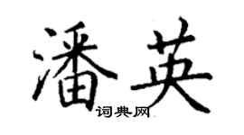 丁谦潘英楷书个性签名怎么写