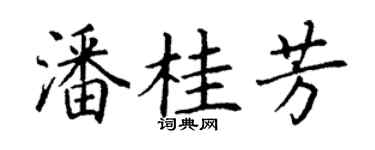 丁谦潘桂芳楷书个性签名怎么写