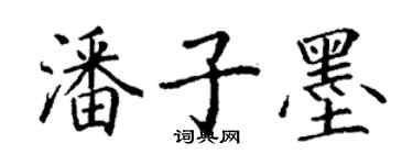 丁谦潘子墨楷书个性签名怎么写