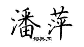 丁谦潘萍楷书个性签名怎么写