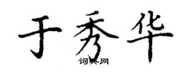 丁谦于秀华楷书个性签名怎么写