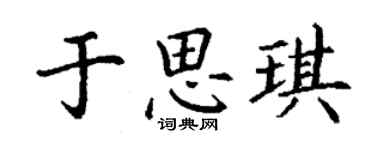 丁谦于思琪楷书个性签名怎么写