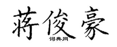丁谦蒋俊豪楷书个性签名怎么写