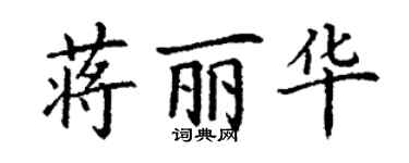 丁谦蒋丽华楷书个性签名怎么写