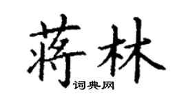 丁谦蒋林楷书个性签名怎么写