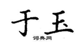 丁谦于玉楷书个性签名怎么写