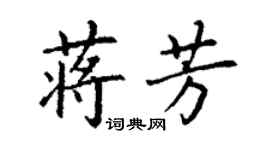 丁谦蒋芳楷书个性签名怎么写
