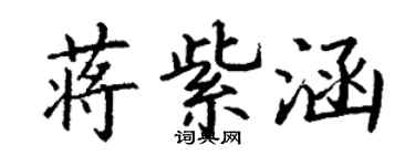 丁谦蒋紫涵楷书个性签名怎么写
