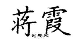 丁谦蒋霞楷书个性签名怎么写