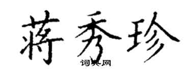丁谦蒋秀珍楷书个性签名怎么写
