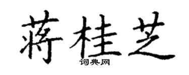 丁谦蒋桂芝楷书个性签名怎么写
