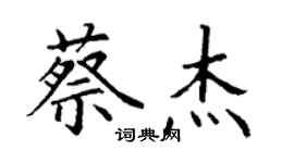 丁谦蔡杰楷书个性签名怎么写