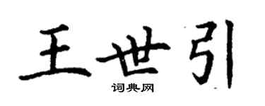 丁谦王世引楷书个性签名怎么写