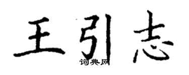 丁谦王引志楷书个性签名怎么写