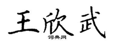 丁谦王欣武楷书个性签名怎么写