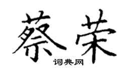 丁谦蔡荣楷书个性签名怎么写