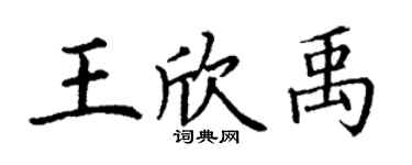 丁谦王欣禹楷书个性签名怎么写