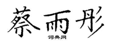 丁谦蔡雨彤楷书个性签名怎么写