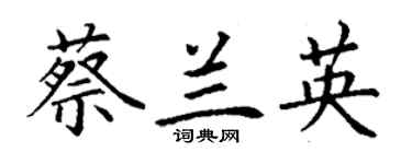 丁谦蔡兰英楷书个性签名怎么写