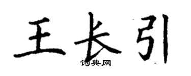 丁谦王长引楷书个性签名怎么写