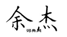 丁谦余杰楷书个性签名怎么写
