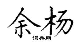 丁谦余杨楷书个性签名怎么写