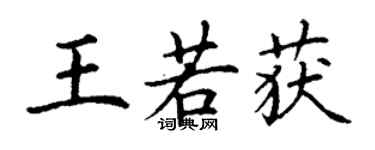 丁谦王若获楷书个性签名怎么写