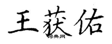 丁谦王获佑楷书个性签名怎么写